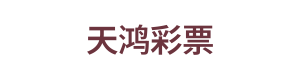 天鸿彩票 Logo